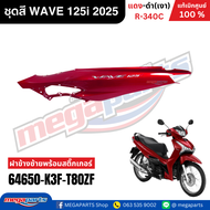 ชุดสีทั้งคัน เวฟ WAVE 125i 2025 แดง-ดำ(เงา) R-340C ล้อซี่ลวด แท้ศูนย์ฮอนด้า(Megaparts Store)