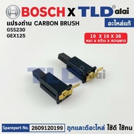 ชุดแปรงถ่าน + ซองถ่าน (แท้) เครื่องขัดกระดาษทราย Bosch บอช รุ่น GSS230 GEX125 GEX125-1AE (2609120199