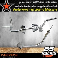 ชุดพักเท้าหน้า เวฟ110i เก่า คันเบรค+เหล็กพักเท้า ชุบโครเมี่ยทุกชิ้น **สำหรับ WAVE-110i เก่าใส่ท่อ WA