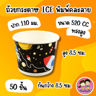 ถ้วยกระดาษ ICE พิมพ์คละลาย 6 ขนาด 130 cc. / 160 cc. / 260 cc. / 390 cc. / 520 cc. / 750 cc.(50ชิ้น)