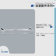 [特價]和成 HCG 不銹鋼雙層毛巾架 BA8272S