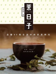 茶日子：品嚐95則生活中的好茶時光 電子書