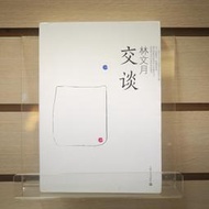 【午後書房】林文月，《交談》，2013年出版，上海文藝 240412-66