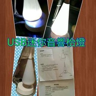 USB迷你音響枱燈 (全新有盒)