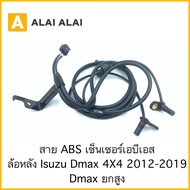 [K013] สาย ABS เซ็นเซอร์ abs ล้อหลัง Isuzu Dmax 4x4 2012-2019 Dmax ยกสูง