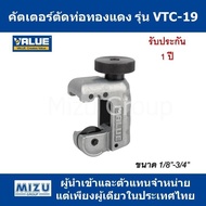 คัตเตอร์ตัดท่อทองแดง VALUE รุ่น VTC-19 (รุ่นใหม่)