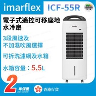 伊瑪牌 - ICF-55R 電子式遙控可移座地水冷扇【香港行貨】