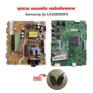 Samsung รุ่น LA22B350F2 ชุดรวม เมนบอร์ด บอร์ดซัพพลาย🚩แถมฟรีลำโพงทีวี🚩‼️อะไหล่แท้ของถอด/มือสอง‼️