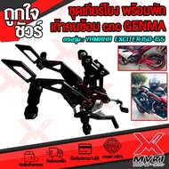 - เกียร์โยง Yamaha Exciter150 - 155 ปี 2017-2021 มีที่เหยียบพักเท้าหลัง แบรนด์ FAKIE แท้100% อลูมิเน