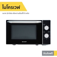 🔥ขายดี🔥 ไมโครเวฟ Sharp ขนาด 20 ลิตร ปรับความร้อนได้ 5 ระดับ R-2200F-S - เตาไมโครเวฟ ไมโคเวฟ เตาอบไมโ