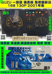 ISUZU 一路發 儀表板 130P 2001- NKP 4JB2 897967 2470 儀表維修 車速表 轉速表 修