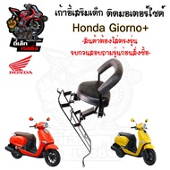 Giorno+ Baby Chair Giorno Seat Child Motorcycle Plus Honda