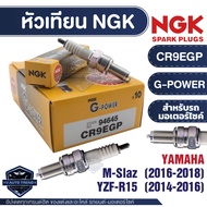 NGK G-POWER หัวเทียน รุ่น CR9EGP (94645) ราคาต่อหัว Yamaha M-Slaz(2016-2018) Yamaha YZF-R15 (2014-20