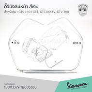 [1B003379][1B003380] คิ้วบังลมหน้า สีเงิน GTS150 I-GET GTS300 4V GTV300 4V