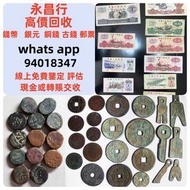 全港上門大量收購 舊人民幣 第一二三版人民幣，舊港紙幣 香港有利銀行 印度新金山渣打銀行 香港上海匯豐銀行 香港渣打銀行 有利銀行 香港政府 渣打銀行 印度新金山中國渣打銀行 印度 倫敦和中國特許商業