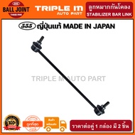 555 ลูกหมากกันโคลงหน้า HONDA CITY GM2 ปี2008-2012 JAZZ GE ปี2008-2013(แพ๊กคู่ 2ตัว) ญี่ปุ่นแท้100% (