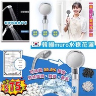 韓國muro水療花灑 (1個花灑+1個Filter)