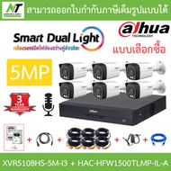 DAHUA กล้องวงจรปิด 5MP มีไมค์ในตัว XVR5108HS-5M-I3 + HAC-HFW1500TLMP-IL-A จำนวน 6 ตัว + ชุดอุปกรณ์ B