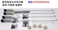 【台灣現貨寄】惠而浦 Whirlpool 直立式洗衣機 WTW4950XW 專用 減震桿 平衡桿 吊桿