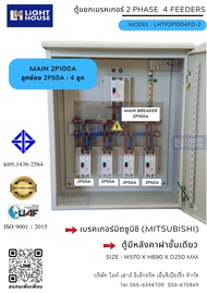ตู้ไฟชั่วคราว DB ตู้แยกเบรคเกอร์ MAIN Mitsubishi 2P100A ลูกย่อย Mitsubishi Sub-Breaker 4 ชุด ตู้ไฟชั