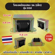 โครงหม้อแปลง 3A (เล็ก) รุ่น D32 สำหรับพันเอง ขนาด 11.8 x 3.5  x 6.8 cm พร้อมบ๊อบบิ้น / แกนเหล็ก EI / สายรัด / ฝาล่าง ราคาต่อ 1 ชุด ผลิตในไทย