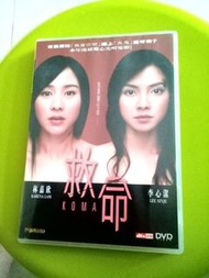 救命 DVD 林嘉欣 李心潔