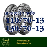 ยางแม็กซิส Maxxis (Tubeless) ยางหน้า 110/70-13 - ยางหลัง 130/70-13 สําหรับ YAMAHA N-MAX 155