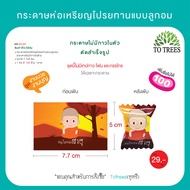 Totrees กระดาษห่อเหรียญโปรยทานแบบลูกอม ใส่เหรียญ 125 และ10 บาท เพิ่มชื่อไม่ได้ จำนวน 100ชิ้น รหัสสิน