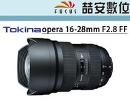 《喆安數位》Tokina opera 16-28mm F2.8 FF 超廣角變焦鏡頭 恆定大光圈 平輸一年保