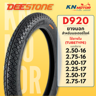 ยางนอก ดีสโตน DeeStone D920 ขอบ 16 - 17 นิ้ว 2.00-17  2.25-17  2.50-17  2.75-17  2.50-16  2.75-16  ย