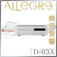 樂府音響｜Luxman D-03X CD/MQA播放機｜台北音響專賣店