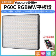 [享樂攝影]【Aputure愛圖仕 P60C RGBWW平板燈】60W 雙色溫 App控制 AC供電 支援NP-F電池