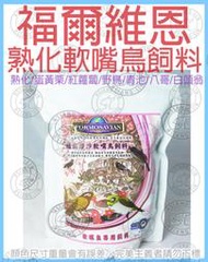 ❤熟化飼料＊中華鳥園＊福爾維恩-軟嘴鳥&amp;野鳥(顆粒)飼料(加紅蘿蔔配方) 600公克 幼鳥/白頭翁/八哥/綠繡眼