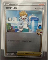 Ptcg 博士的研究 世界賽 特別卡
