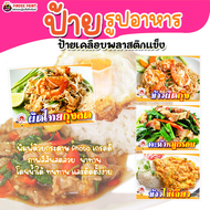 ป้ายเคลือบแข็ง เมนู  รูปอาหาร อาหารตามสั่ง สำหรับตกแต่งร้านอาหาร  สีสด เด่นชัด ทนทาน