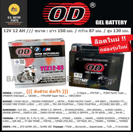 แบตเตอรี่แห้ง OD YTX12-BS (12V12Ah) *สำหรับรถรุ่น (ER6N/NINJA650R)(ปี2011)/VERSYS650 (2008-2017)/VUL