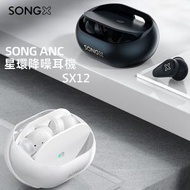 SongX - ANC 星環降噪真無線耳機 SX12 黑色--平行進口