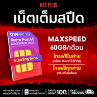 เน็ตรายปี FAST60 ซิมเทพ ซิมเน็ตรายปี โทรฟรี True ตลอด 24 ชม. รับเน็ตเดือนละ 60GB NET PLUS