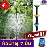 Fountain Head SB หัวน้ำพุ 7 ชั้น 4 หุน ใช้คู่กับปั๊มน้ำ SOBO-WP 2550 Resun SP-3800 , Sonic AP-5000 แถมฟรีข้อต่อปั๊มน้ำ