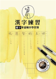 漢字練習國字筆畫順序練習簿 （壹）（一套四冊） (新品)