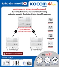KOCOM เกาหลี อินเตอร์คอม Intercom เรียกระบุจุดได้ งาน โรงพยาบาล โรงงาน ร้านอาหาร บริษัท โกดัง แม่ 1 ลูก 2   ( KIC - 304 + KIC 300 S X 2 )