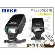 數位小兔【Meike 美科 MK320 閃光燈 for Canon】MK-320 閃燈 TTL 公司貨 5D2 5D3