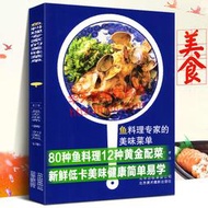 魚料理專家的美味菜單 是友麻希 魚類料理食譜自學美食80種魚料理12種黃金配菜魚烹飪技巧蒸煮煎炸燒魚家常菜食譜制作步驟圖