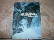 命運傳奇2鉅細靡遺的公式解說書｜2004年初版三刷｜青文