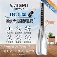 【SONGEN 松井】DC無葉香氛天鵝循環扇/涼風扇/空調扇/清淨機 SG-1721TF/SG-1722TF