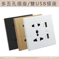 │安力泰系統房控館│86型 五孔+雙USB 開關插座 牆壁充電 插座面板