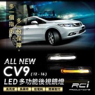 RC HID LED 專賣店 LED 導光 後視鏡 方向燈 HONDA CIVIC 9 9代 CV9 原廠對應安裝