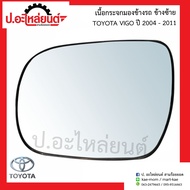 เนื้อกระจกมองข้างรถ เลนส์กระจกมองข้างรถ โตโยต้า วีโก้ ปี2004-2011/Fortuner2005-2008 ข้างซ้าย (Toyota Vigo)ยี่ห้อ Diamond LH/15-85100L /HORSE(LM145)NMC