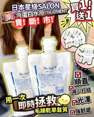 🌸Dr. Tony’s升級加強版 角蛋白髮膜  | 預訂約2星期