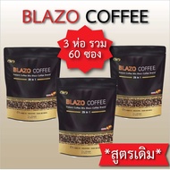 กาแฟบราโซ่ brazo coffee สูตรเดิม 3ห่อรวม 60ซอง